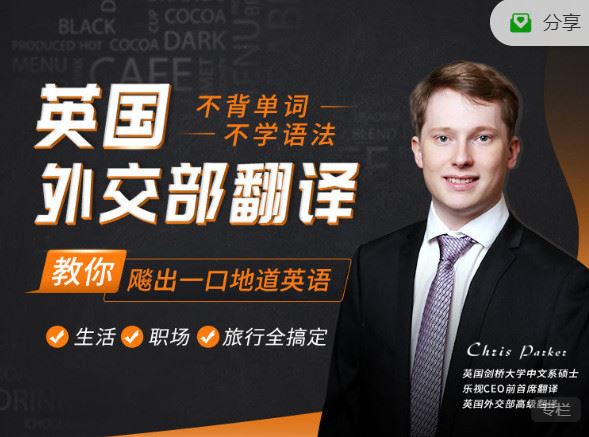 《博闻轻奢小课-英国高级翻译官：带你颠覆英语学习，不背单词、不学语法，30天飙出一口地道英语！】