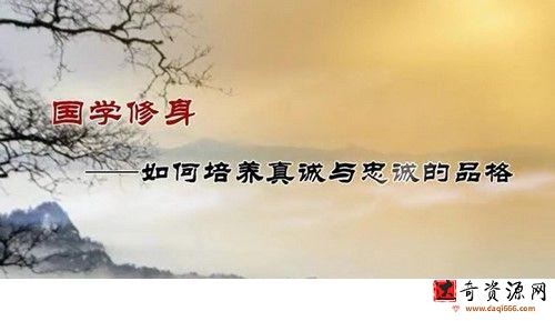 戴建业国学修身（全2讲）