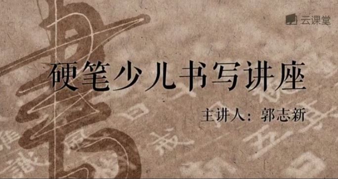 【郭志新】《少儿硬笔书写教程》共12集 高清