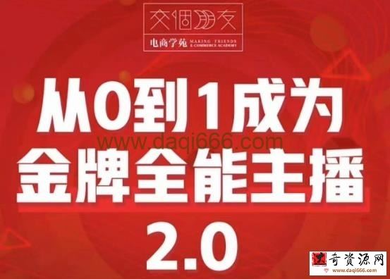交个朋友·从0到1成为金牌全能主播2.0，帮助你在抖音赚到钱