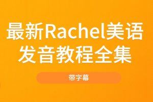 最新Rachel美语发音全集（带字幕）