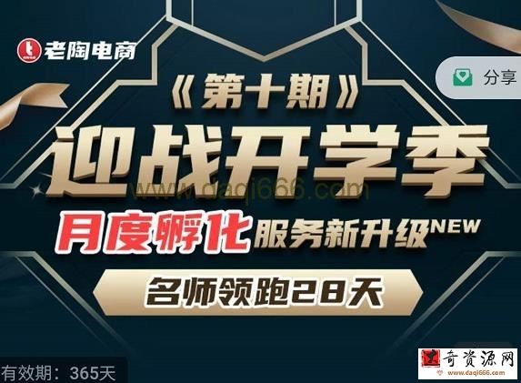 老陶电商《拼多多名师线上领跑28天-第10期》迎战开学季月度孵化实操复盘！