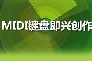 音乐人网《MIDI键盘即兴创作班》全套高清完整版教程