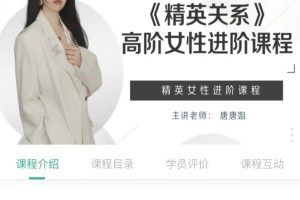 糖不甜-精英女性进阶课《精英关系》高阶女性进阶课程
