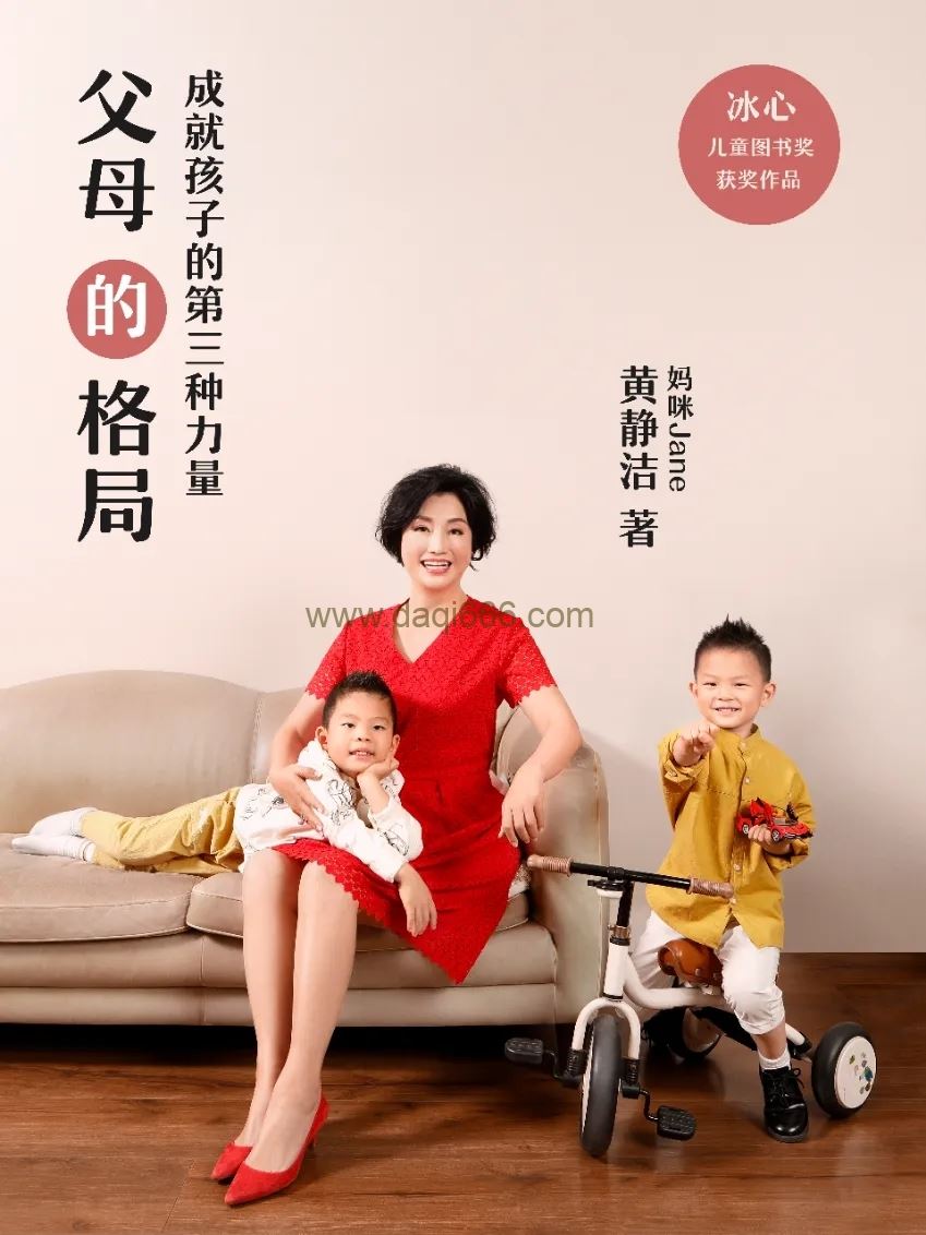 【黄静洁】黄静洁《父母的格局》音频