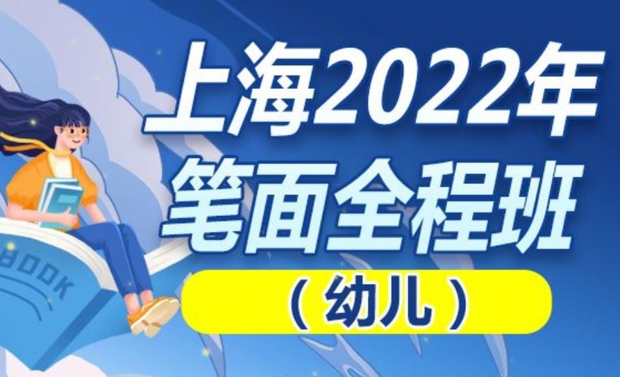 【99S0930上海2022年笔面全程班（幼儿）幼教考编】