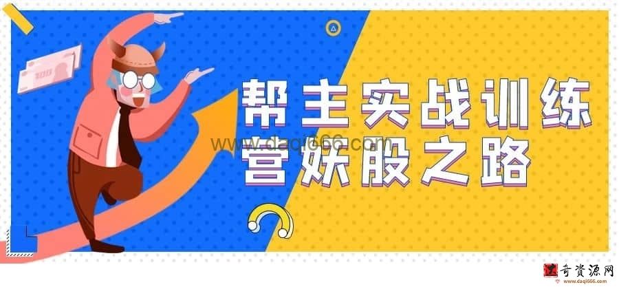 【帮主妖股】帮主实战训练营妖股之路 PDF 文档