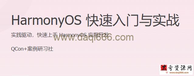 HarmonyOS 快速入门与实战 实践驱动，快速上手 HarmonyOS 应用开发