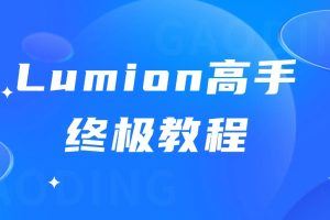 Lumion高手终极教程