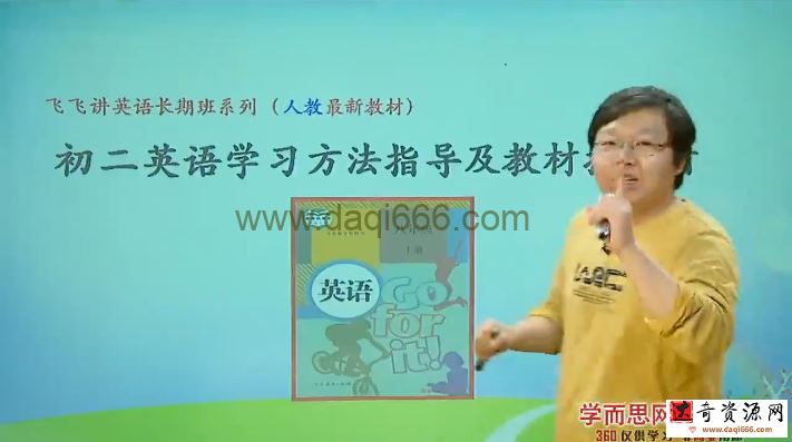 刘飞飞 初二英语新生暑假预习领先班（人教）
