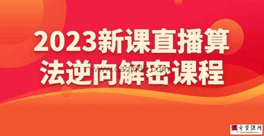 【直播算法】2023新课直播算法逆向解密课程
