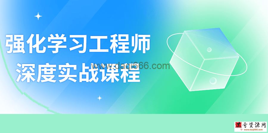 强化学习工程师深度实战课程