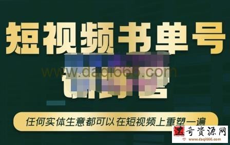 高有才·短视频书单账号训练营，任何实体生意都可以在短视频上重塑一遍