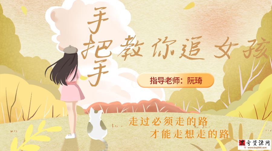 阮琦老师：手把手教你追女孩