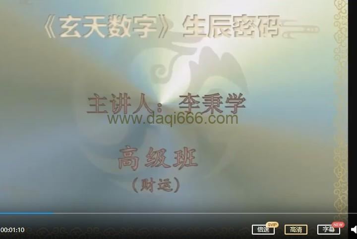 李秉学《万事三角定律，数字神断》高级班视频课程