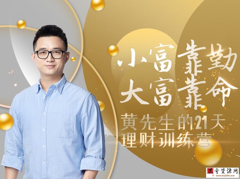 黄先生的21天理财训练营