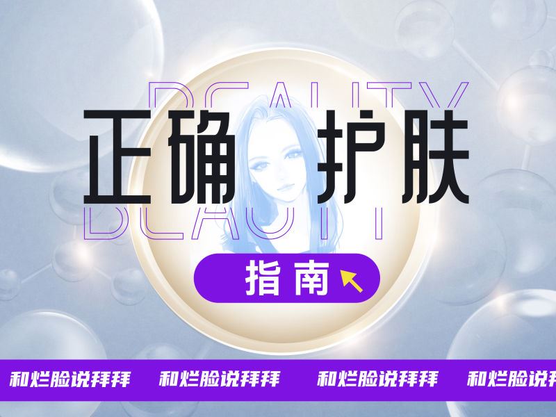 【【贪心万事屋】正确护肤指南】
