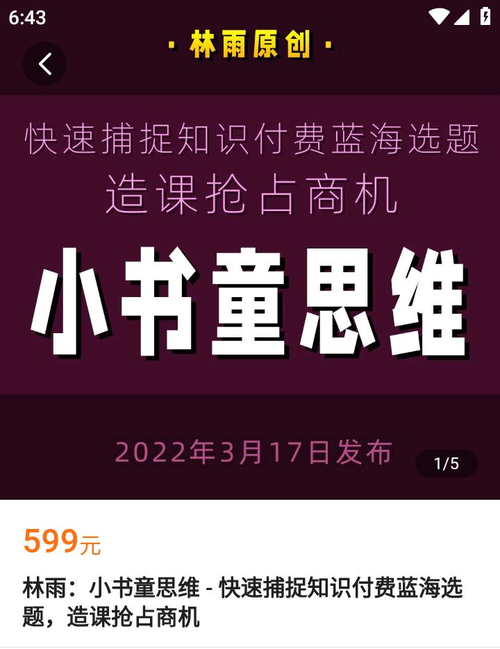 【《学浪-林雨：小书童思维 – 快速捕捉知识付费蓝海选题，造课抢占商机》】 【原版无水印】