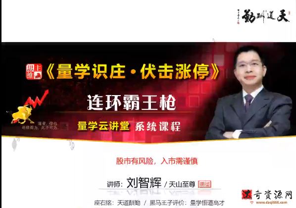 量学云讲堂刘智辉《量学识庄·伏击涨停》31期