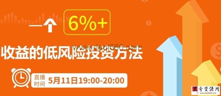 【投资方法】一个6%+收益的低风险投资方法
