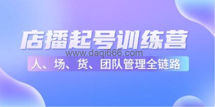 《店播起号训练营》帮助更多直播新人快速开启和度过起号阶段