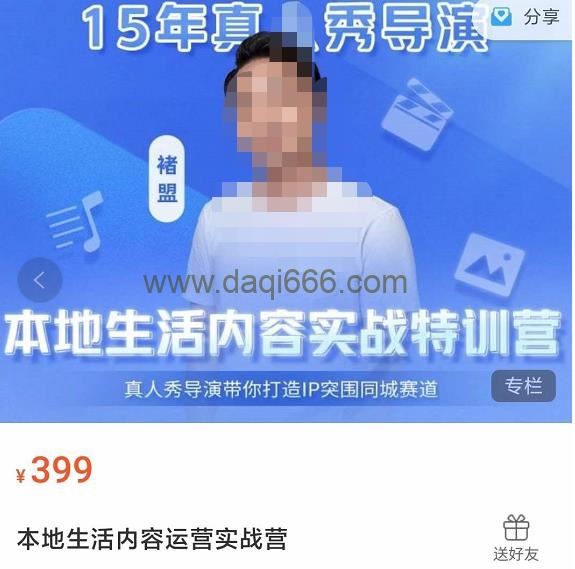 褚盟·本地生活内容运营实战营，真人秀导演带你打造IP突围同城赛道