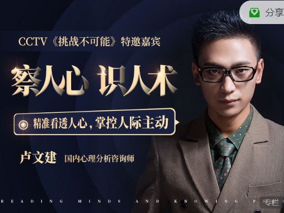 《博闻轻奢小课-让撒贝宁/董卿/张国立赞叹的超级读心术：教你瞬间识人术，掌控人际交往主动权】