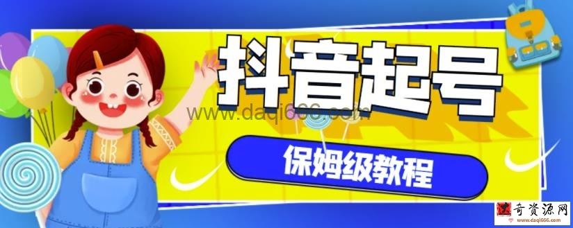 抖音独家起号教程，从养号到制作爆款视频【保姆级教程】