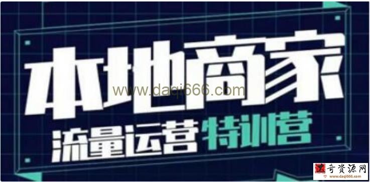 《本地商家流量运营特训营》本地实体商家必看课程