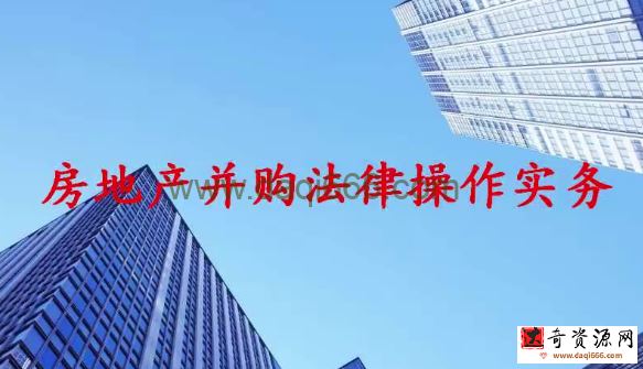 房地产并购、合作开发实务及法律风险和税收筹划