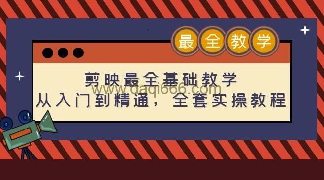 剪映最全基础教学：从入门到精通，全套实操教程（115节）