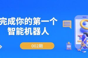 完成你的第一个智能机器人002期