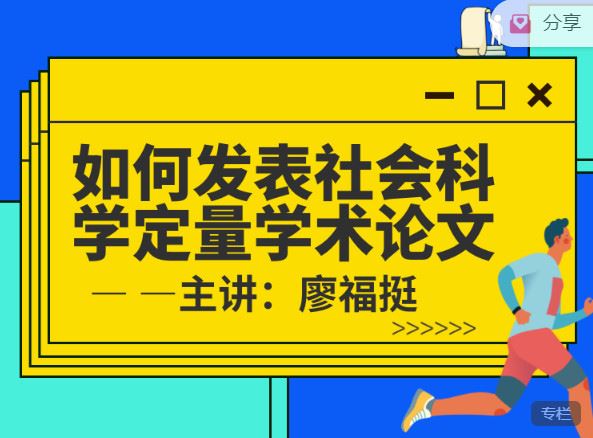 【捐赠价3《研究方法学园-如何发表社会科学定量学术论文》】