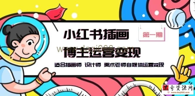 小红书插画博主运营变现-第1期，适合插画师设计师美术老师自媒体运营变现