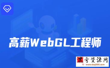 开课吧-高薪webGL工程师-2022年-价值2899元-重磅首发-完结无秘