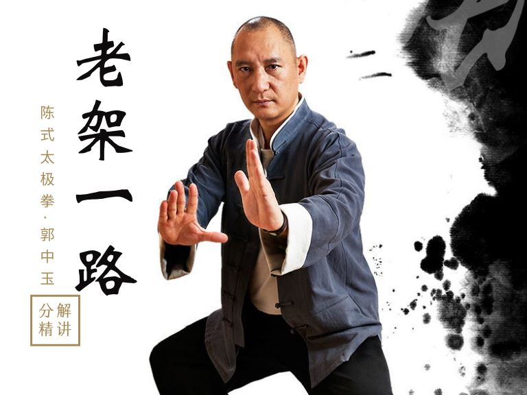 [《抖音易知课堂-陈氏太极拳老架一路分解精讲》]