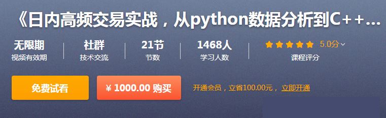 日内高频交易实战，从python数据分析到C++编写策略
