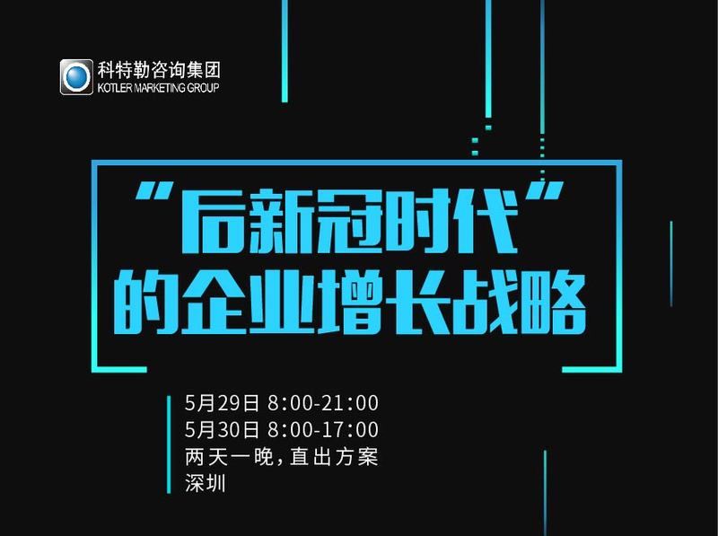 【《科特勒增长实验室-《后新冠时代的企业增长战略》增长训练营 第1期》】