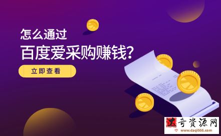 大王·怎么通过百度爱采购赚钱