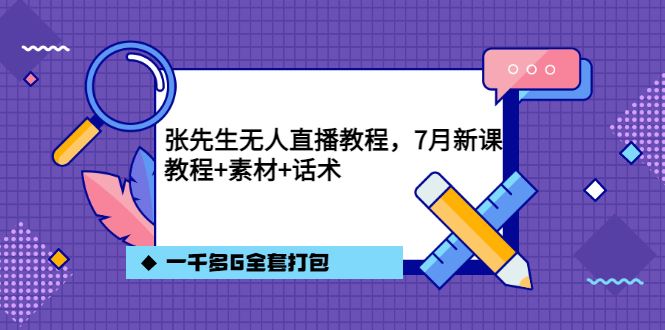 【短视频抖店蓝海暴利区】 【083 聚亿传媒张先生7月无人直播教程】