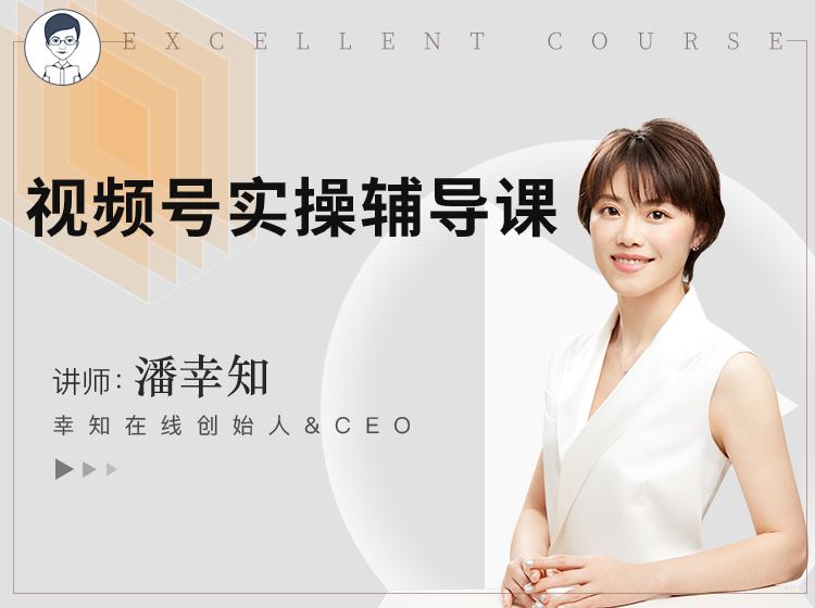 【【幸知学堂】视频号实操辅导课】