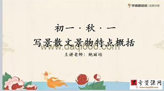 2020七年级语文秋季 鲍丽培 已完结共16讲