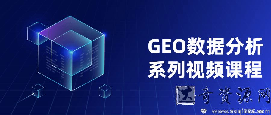 GEO数据分析系列视频课程
