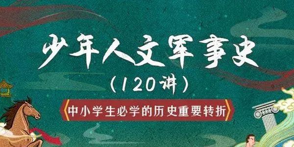 少年人文军事史120讲全集音频资源(历史重要军事转折)