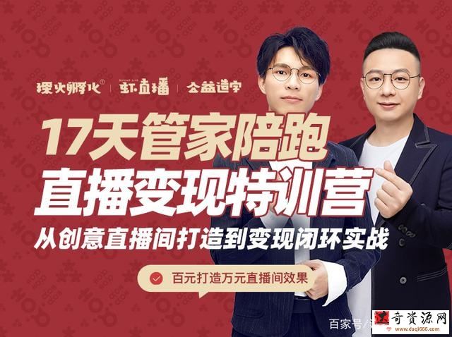 喜脉·17天管家陪跑直播变现特训营，从创意直播间打造到变现闭环实战