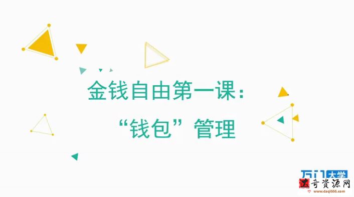 金钱自由第一课：“钱包”管理，金钱管理体系与方法