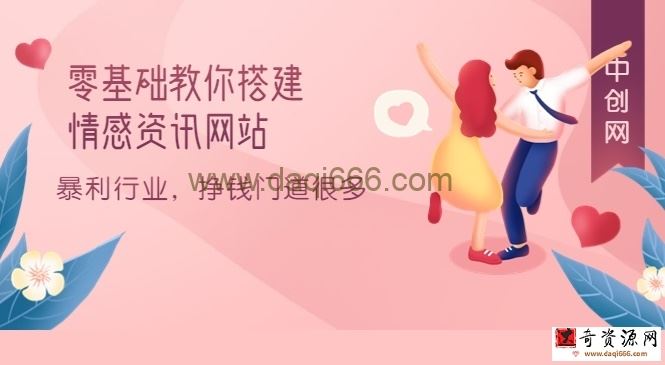 零基础教你搭建情感资讯网站：暴利行业，挣钱门道很多（搭建教程+源码）