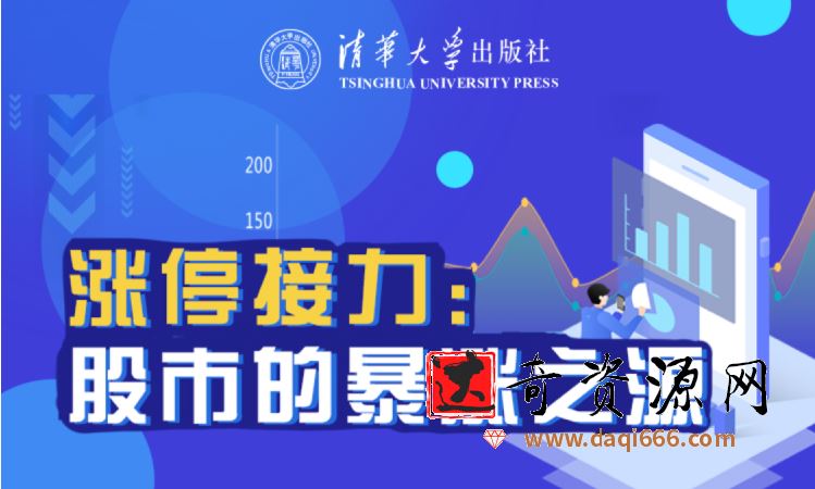 均线上的舞者张帆 涨停接力 股市的暴涨之源视频23集