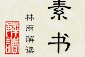 林雨·解读「素书」提升领导力、管理能力的实用解读