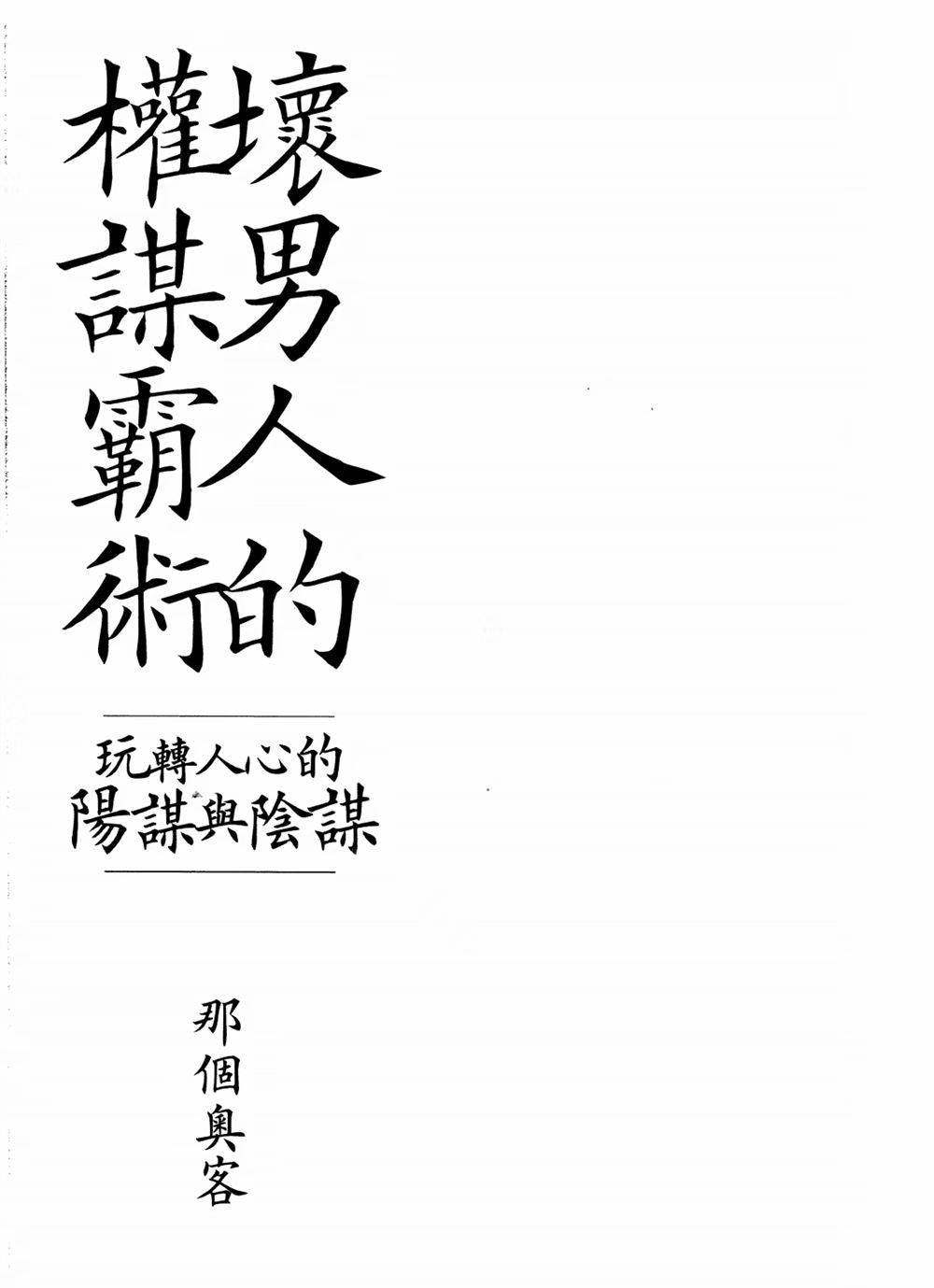 【情感新书发布】畅销系列作《坏男人的孙子兵法》《坏男人的权谋霸权》第三部曲
